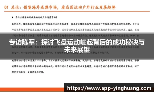 专访陈军：探讨飞盘运动崛起背后的成功秘诀与未来展望